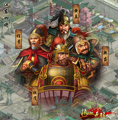江东四将 江东四将