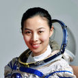 王亚平(中国女航天员)
