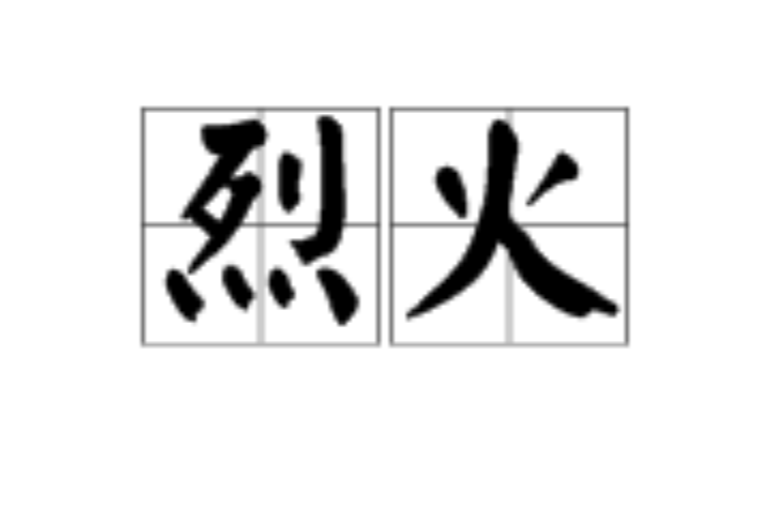 烈火(汉语辞彙) 烈火(汉语辞彙)