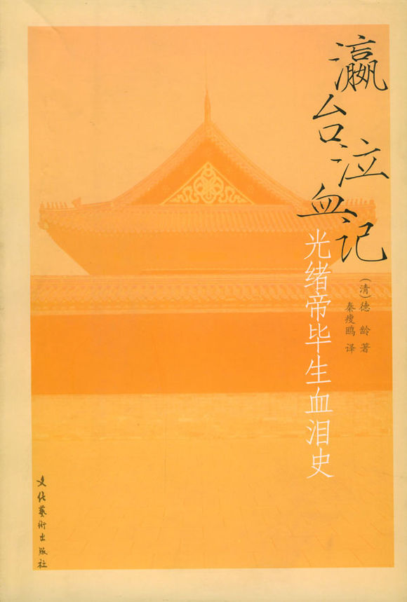 瀛台泣血记:光绪帝毕生血泪史 瀛台泣血记:光绪帝毕生血泪史