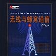 无线与蜂窝通信(第3版) 无线与蜂窝通信(第3版)