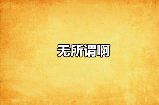 无所谓啊