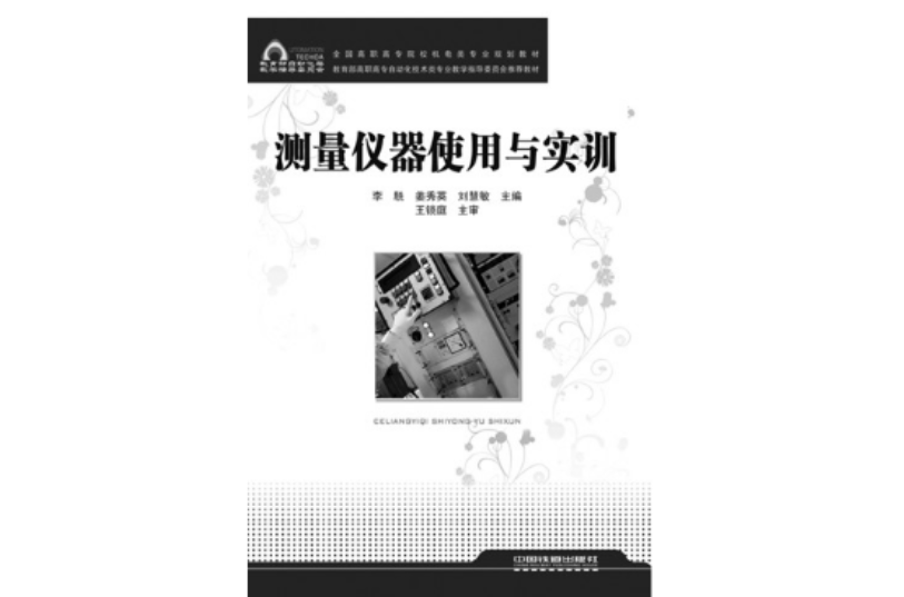 测量仪器使用与实训 测量仪器使用与实训