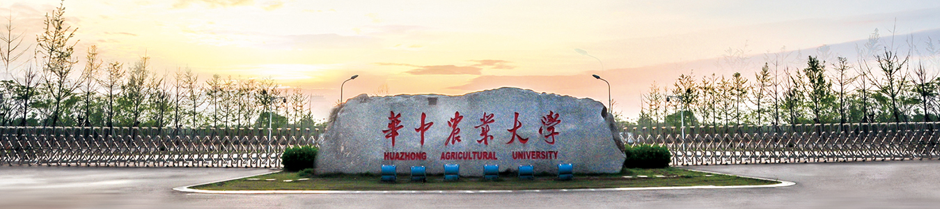 华中农业大学 华中农业大学