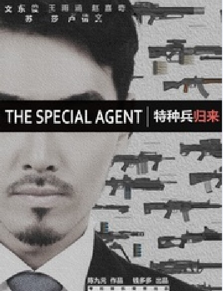 特种兵归来(特种兵在都市的系列电影) 特种兵归来(特种兵在都市的系列电影)