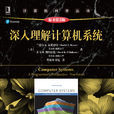 深入理解计算机系统 深入理解计算机系统