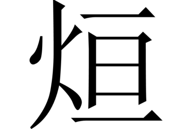 烜 烜