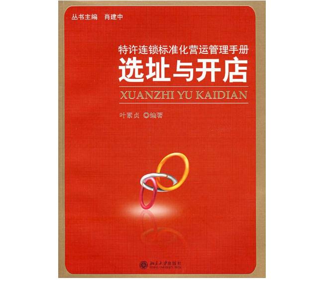 特许连锁标準化营运管理手册:选址与开店 特许连锁标準化营运管理手册:选址与开店
