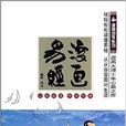 漫画国学系列:漫画易经 漫画国学系列:漫画易经