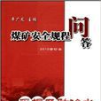 煤矿安全规程问答:採掘及防治水 煤矿安全规程问答:採掘及防治水