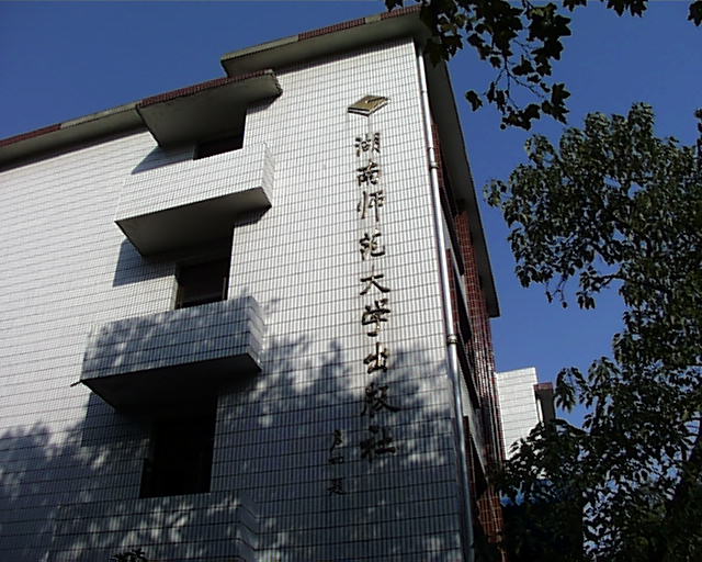 湖南师範大学出版社 湖南师範大学出版社