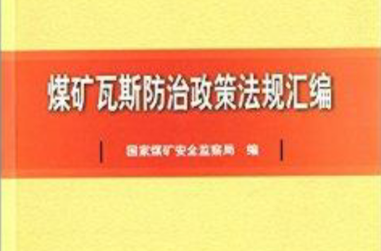 煤矿瓦斯防治政策法规彙编 煤矿瓦斯防治政策法规彙编
