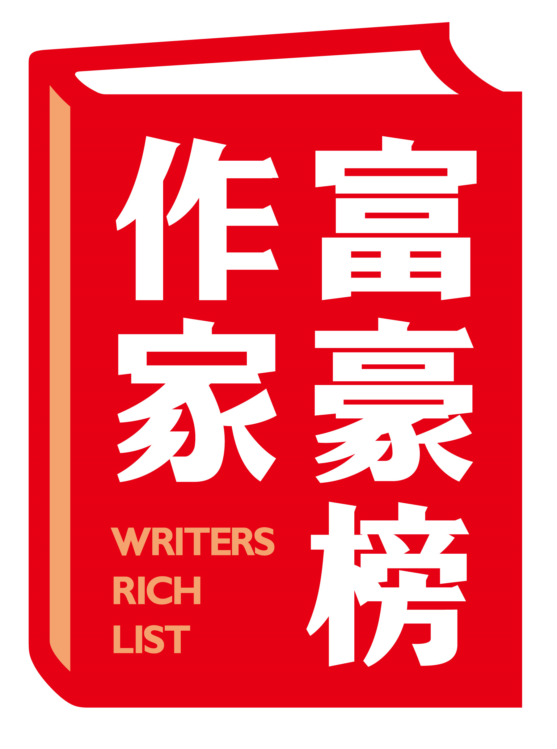 漫画作家富豪榜 漫画作家富豪榜