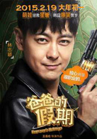 爸爸的假期(2015年由王岳伦执导的喜剧电影)
