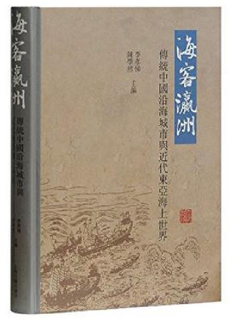 海客瀛洲(上海古籍出版社出版书籍) 海客瀛洲(上海古籍出版社出版书籍)
