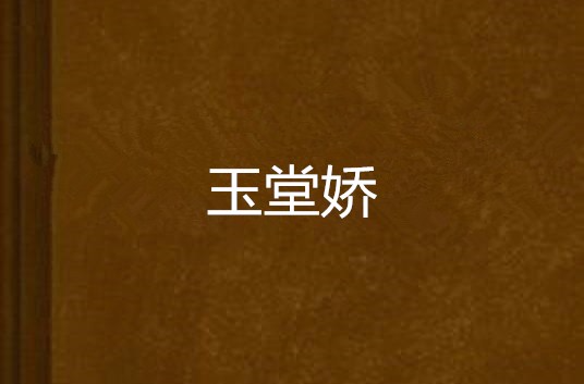 玉堂娇 玉堂娇