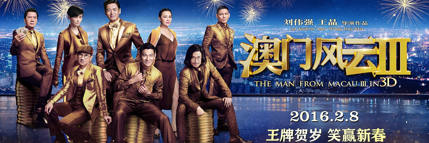澳门风云3 澳门风云3