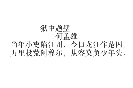 狱中题壁(何孟雄诗作) 狱中题壁(何孟雄诗作)