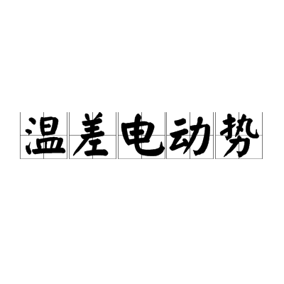 温差电动势 温差电动势