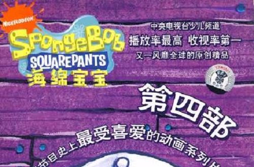海绵宝宝第四部(10VCD) 海绵宝宝第四部(10VCD)