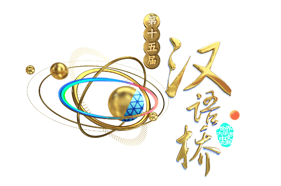汉语桥-世界大学生中文比赛 汉语桥-世界大学生中文比赛