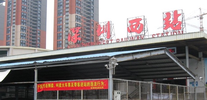 深圳西站 深圳西站