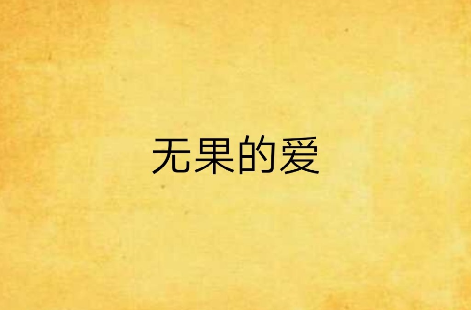 无果的爱