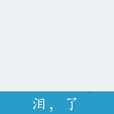 泪，了
