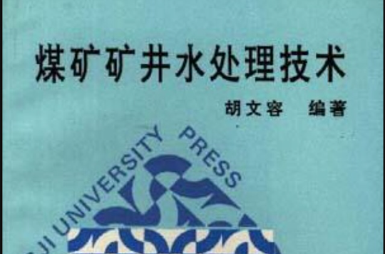 煤矿矿井水处理技术 煤矿矿井水处理技术