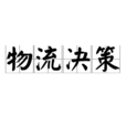 物流决策 物流决策