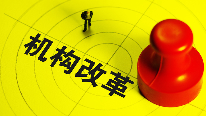 机构改革 机构改革