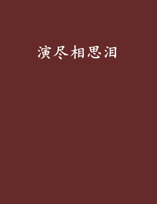 演尽相思泪 演尽相思泪