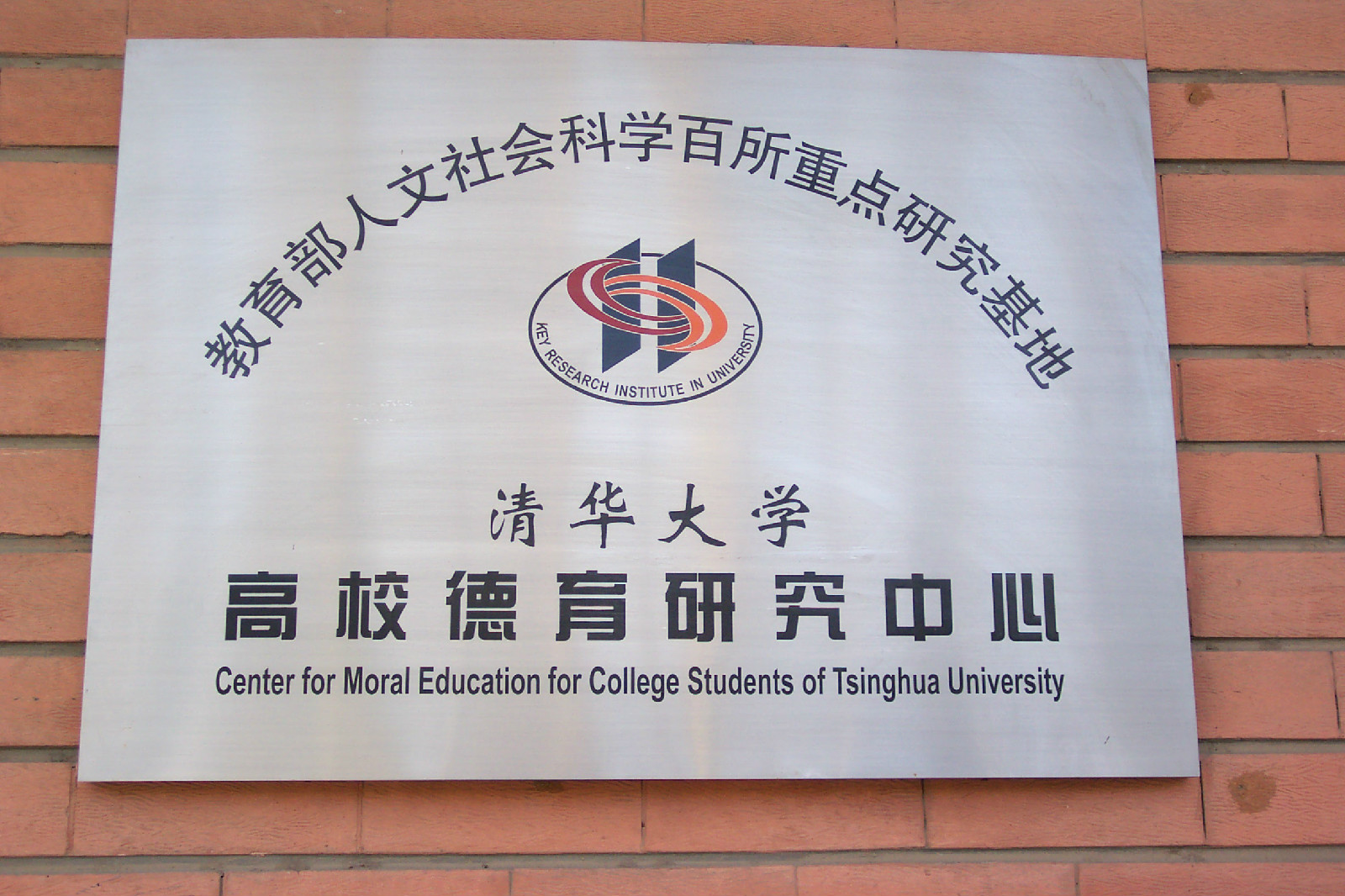 清华大学高校德育研究中心 清华大学高校德育研究中心