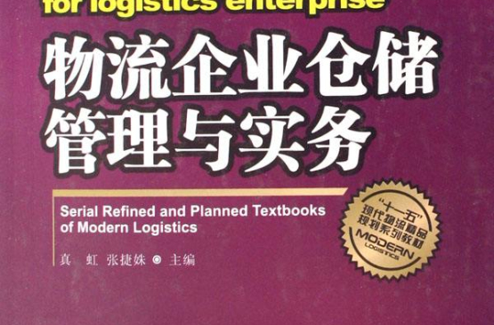 物流企业仓储管理与实务 物流企业仓储管理与实务