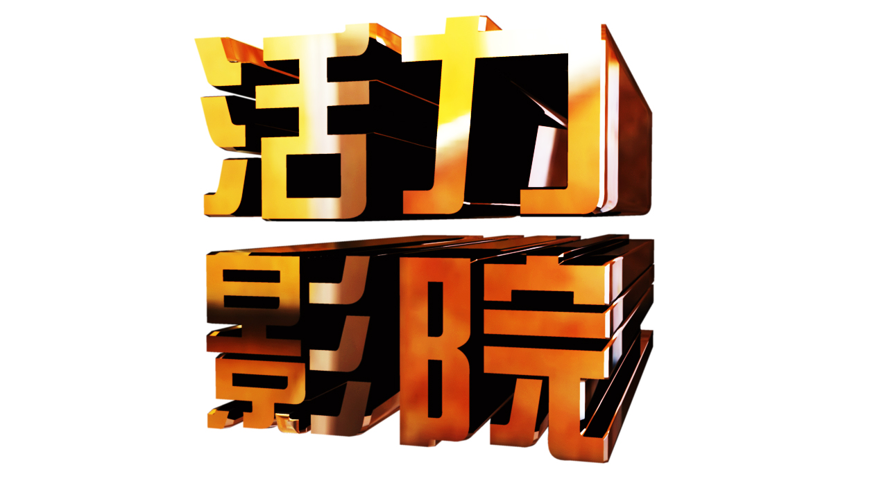 活力影院 活力影院