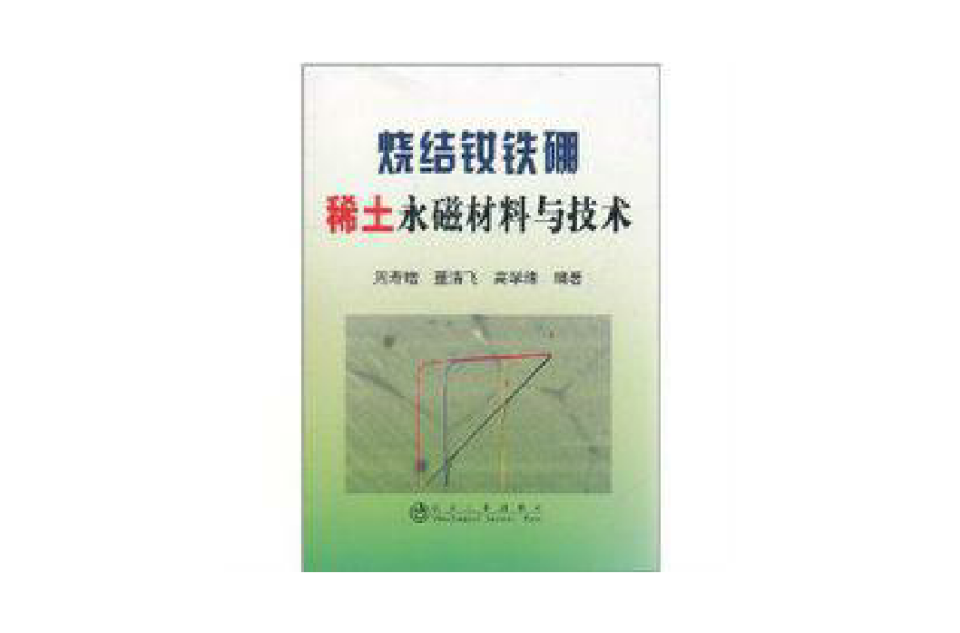 烧结钕铁硼稀土永磁材料与技术 烧结钕铁硼稀土永磁材料与技术