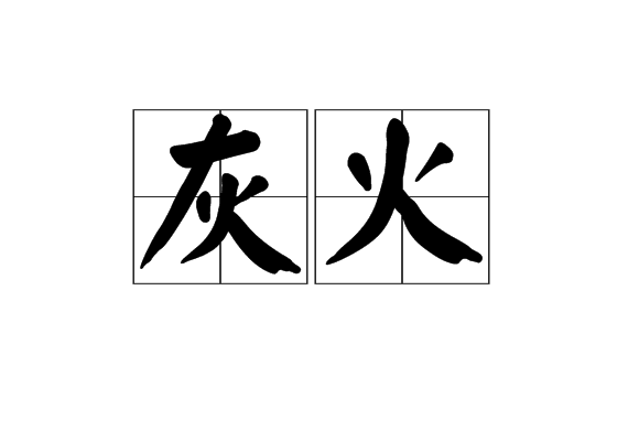 灰火 灰火