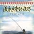 淡水鱼垂钓技巧 淡水鱼垂钓技巧
