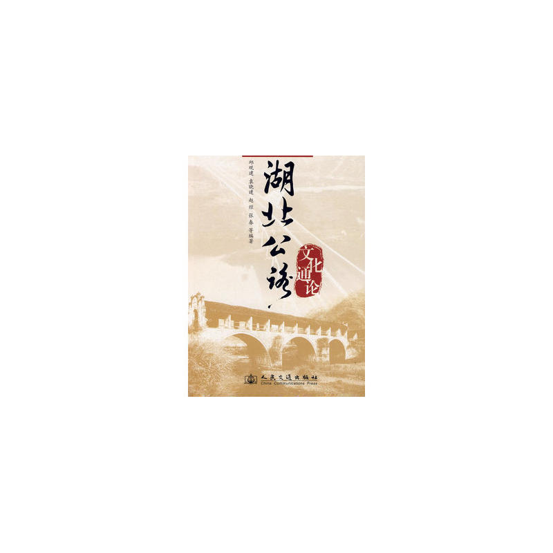 湖北公路文化通论 湖北公路文化通论
