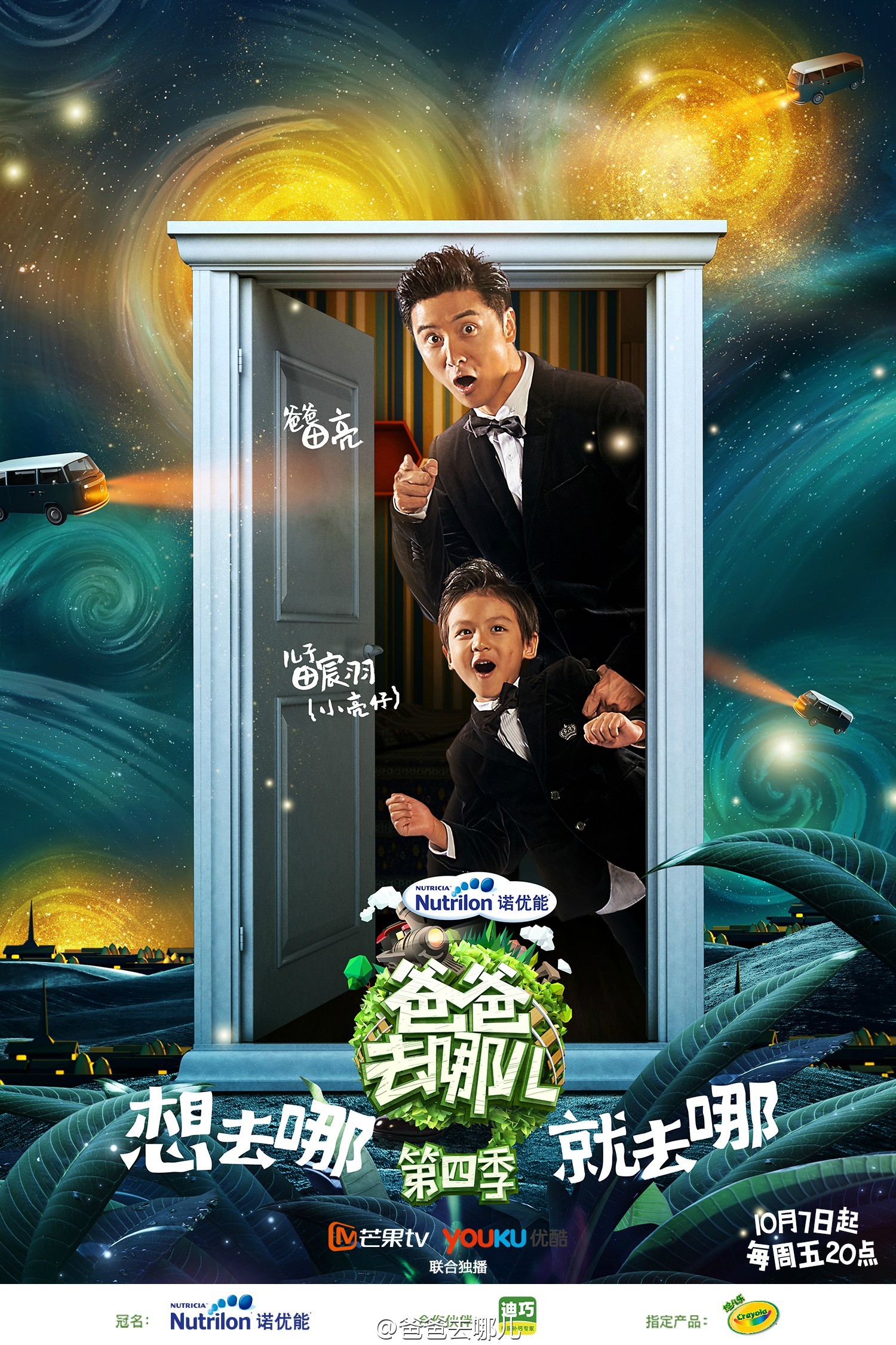 爸爸去哪儿第四季