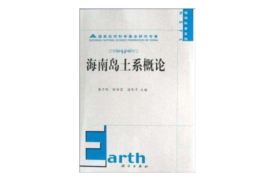 海南岛土系概论 海南岛土系概论