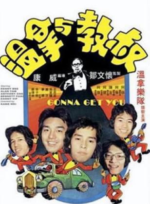 温拿乐队