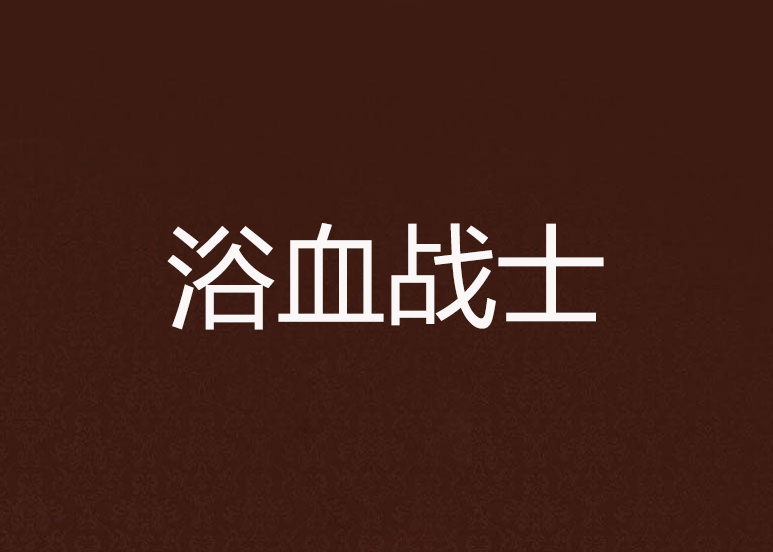 浴血战士