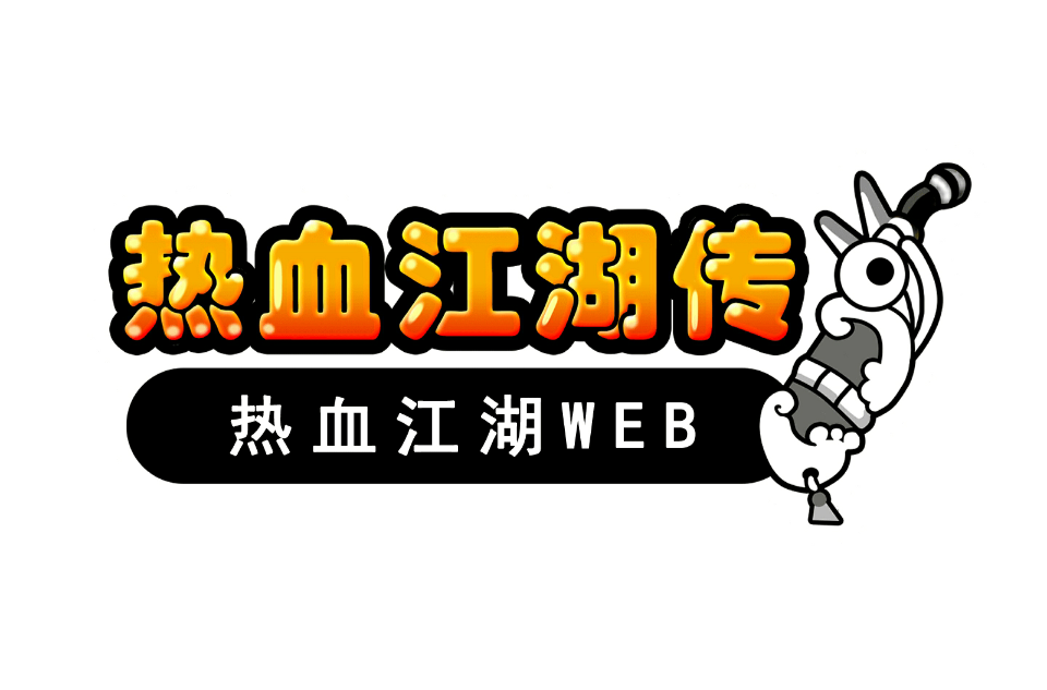 热血江湖传 热血江湖传