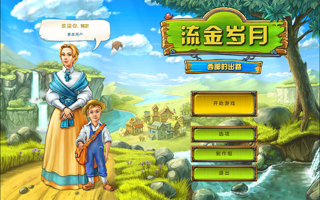 流金岁月:西部的出路 流金岁月:西部的出路