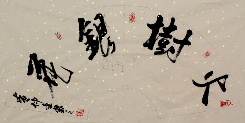 火树银花(黄仲金 书) 火树银花(黄仲金 书)