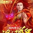 混沌尊皇 混沌尊皇