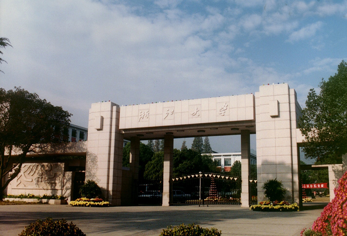 浙江大学 浙江大学