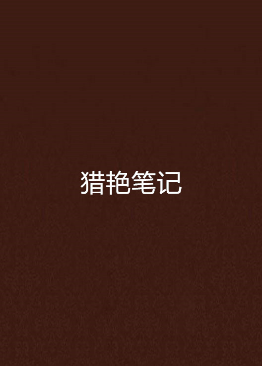 猎艳笔记(红袖添香网连载小说) 猎艳笔记(红袖添香网连载小说)