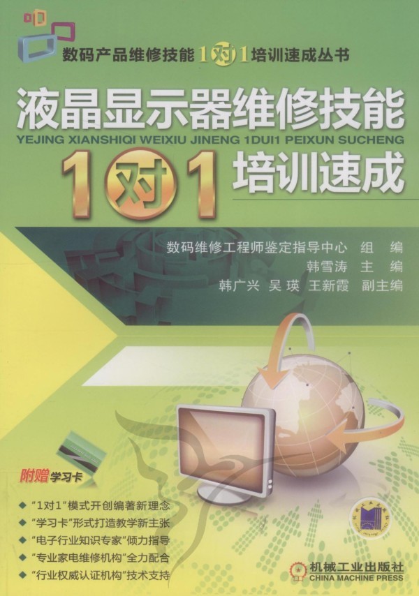 液晶显示器维修技能\x221对1\x22培训速成 液晶显示器维修技能\x221对1\x22培训速成